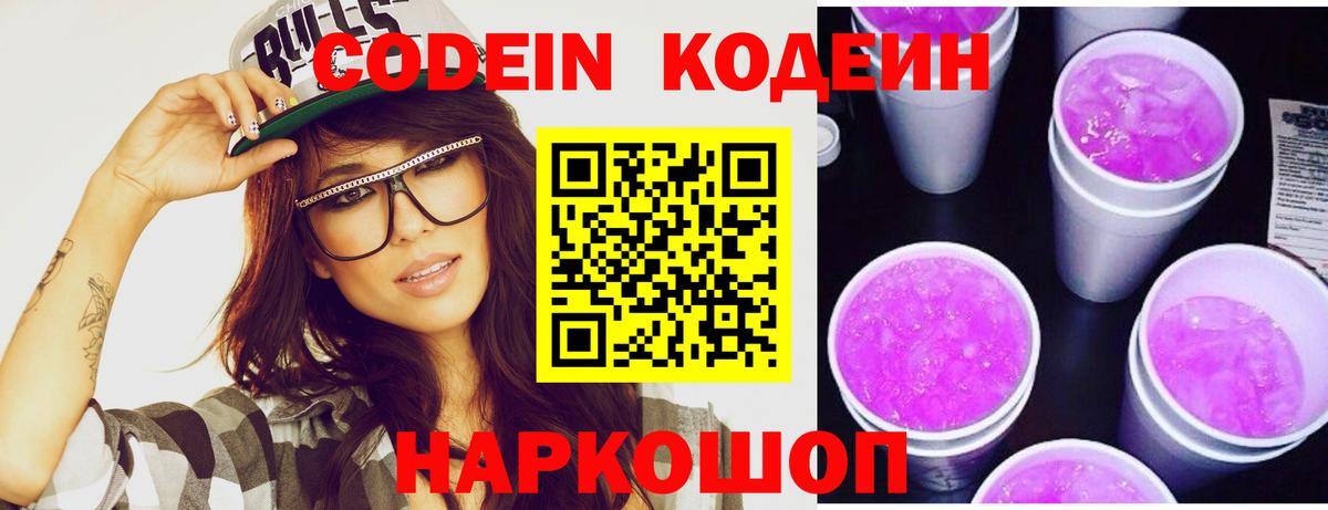 Codein Purple Drank  Кодеиновый сироп Lean напиток Lean (лин)  Вход с VPN  Малоярославец 